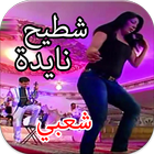 شعبي نايضة شطيح  2020 icon