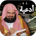 ادعية عبد الرحمن السديس بدون ا icono