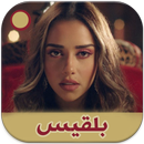اغاني الفنانة بلقيس باقة فريدة APK