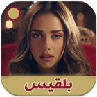 اغاني الفنانة بلقيس باقة فريدة ícone