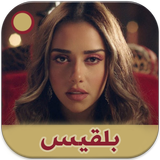 اغاني الفنانة بلقيس باقة فريدة ícone