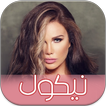 الفنانة نيكول سابا باقة فريدة