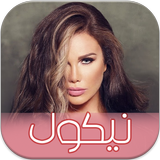 الفنانة نيكول سابا باقة فريدة ícone