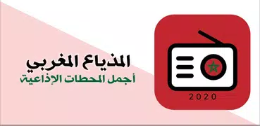 الراديو المغربي 2020 : أحلى الإذاعات المغربية