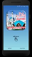 رنات أصوات الأذان - Adzan plakat