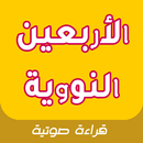 أحاديث الأربعين النووية بالصوت APK