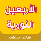 أحاديث الأربعين النووية بالصوت أيقونة