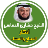 رقية الصباح و المساء - بدون نت