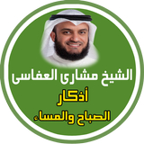 Azkar Al Sabah Al Masaa Nawm icône