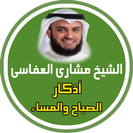 adkar al sabah wa al massa icon