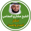 رقية الصباح و المساء - بدون نت APK