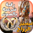 رقية تيسير الزواج icono