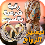 رقية تيسير الزواج icono