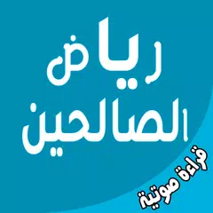 رياض الصالحين - قراءة صوتية アプリダウンロード