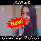 انا احبك انت بس بدون نت icon