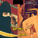 شيلة شيخة جيلها بدون نت APK