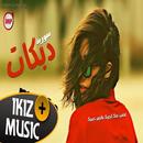 غصبن عنك لجيبك - دبكات سوريه APK