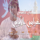 سلطان العماني - غرامي الأولي APK