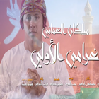 سلطان العماني icon