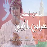 سلطان العماني poster