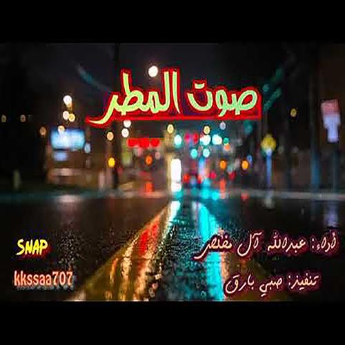 شيلة صوت المطر For Android Apk Download