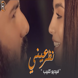 نور الزين واسراء الاصيل - نظر عيني