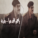 شيلة ياسمو المجد هيا APK