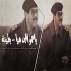 شيلة ياسمو المجد هيا icon