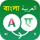 Bangla to Arabic Translator APK