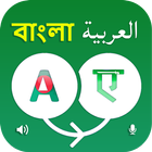 ikon Bangla to Arabic Translator