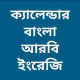 বাংলা আরবি ক্যালেন্ডার icono