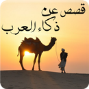 قصص عن ذكاء العرب - قصص المكر  APK