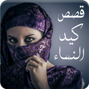 قصص عن كيد ومكر النساء - دهاء  APK