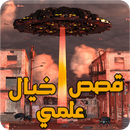قصص خيال علمي - قصص عجيبة APK