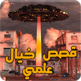قصص خيال علمي - قصص عجيبة aplikacja