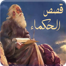 قصص الحكماء - قصص حكيمة APK