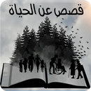 قصص عن الحياة والدنيا - قصص وع APK