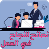 نصائح للنجاح في العمل aplikacja