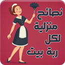 نصائح منزلية - حيل وأفكار APK