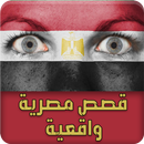 قصص مصرية واقعية - قصص حقيقية APK