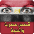قصص مصرية icône