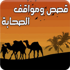 قصص ومواقف من حياة الصحابة-icoon