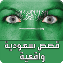 قصص سعودية واقعية - قصص حقيقية APK