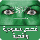 قصص سعودية icon