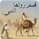 قصص رواها النبي - قصص فيها عبر APK