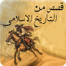 قصص خالدة من التاريخ الإسلامي aplikacja