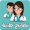معلومات ونصائح طبية - نصائح صحية بسيطة وفعالة APK