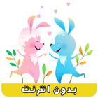 أناشيد صغار بدون إنترنت | أغاني أطفال بالفيديو أيقونة
