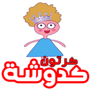 كرتون كدوشة كل حلقات | بدون انترنت APK