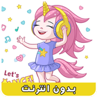 أغاني بيبي بدون إنترنت | أغاني أطفال بالفيديو أيقونة